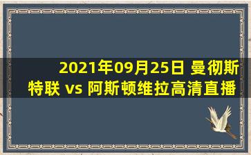 2021年09月25日 曼彻斯特联 vs 阿斯顿维拉高清直播